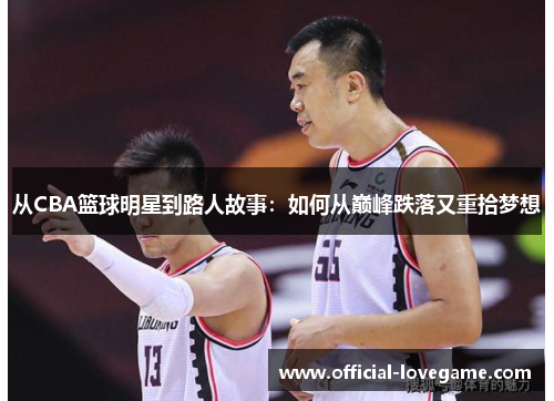从CBA篮球明星到路人故事:如何从巅峰跌落又重拾梦想