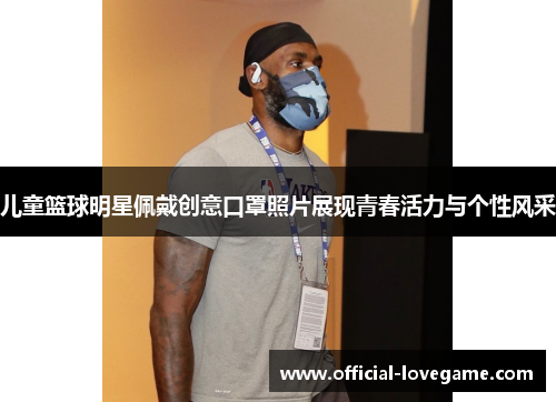 儿童篮球明星佩戴创意口罩照片展现青春活力与个性风采