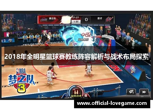 2018年全明星篮球赛教练阵容解析与战术布局探索