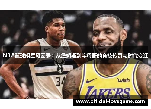 NBA篮球明星风云录:从詹姆斯到字母哥的竞技传奇与时代变迁