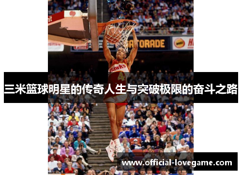 三米篮球明星的传奇人生与突破极限的奋斗之路