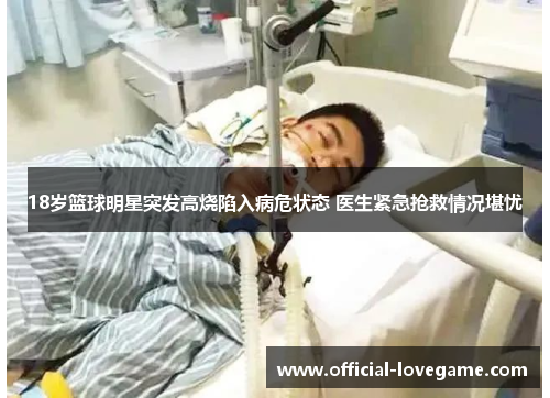 18岁篮球明星突发高烧陷入病危状态 医生紧急抢救情况堪忧