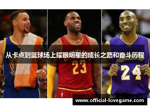 从卡点到篮球场上耀眼明星的成长之路和奋斗历程