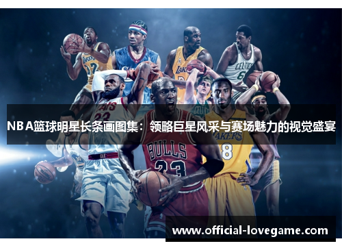 NBA篮球明星长条画图集:领略巨星风采与赛场魅力的视觉盛宴
