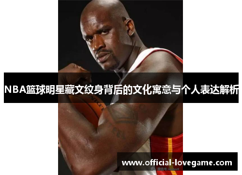 NBA篮球明星藏文纹身背后的文化寓意与个人表达解析