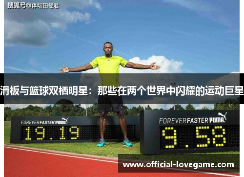 滑板与篮球双栖明星：那些在两个世界中闪耀的运动巨星