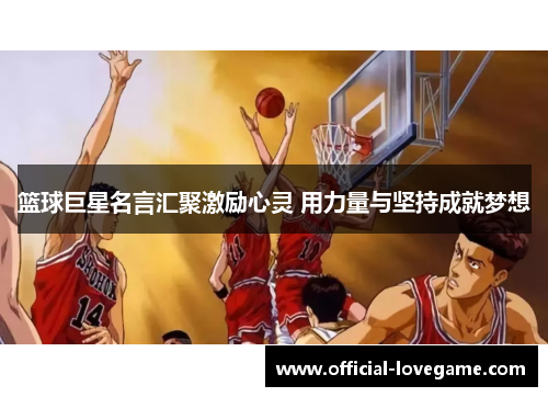 篮球巨星名言汇聚激励心灵 用力量与坚持成就梦想