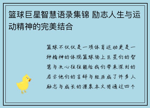 篮球巨星智慧语录集锦 励志人生与运动精神的完美结合