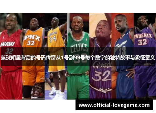 篮球明星背后的号码传奇从1号到99号每个数字的独特故事与象征意义