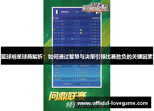 篮球明星球商解析:如何通过智慧与决策引领比赛胜负的关键因素
