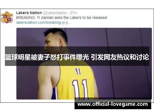 篮球明星被妻子怒打事件曝光 引发网友热议和讨论