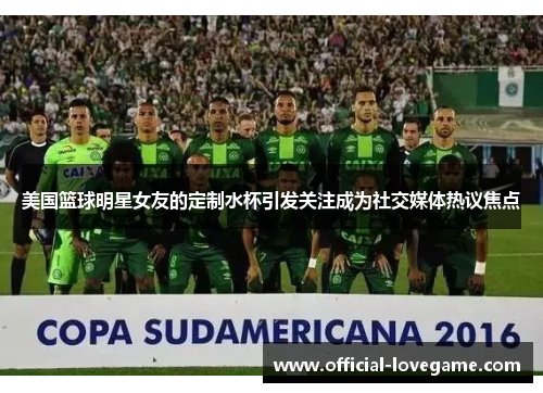 美国篮球明星女友的定制水杯引发关注成为社交媒体热议焦点