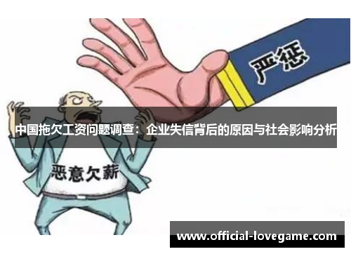 中国拖欠工资问题调查:企业失信背后的原因与社会影响分析