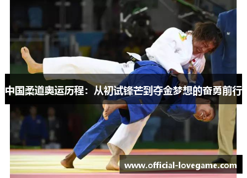 中国柔道奥运历程:从初试锋芒到夺金梦想的奋勇前行