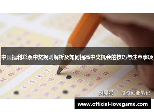 中国福利彩票中奖规则解析及如何提高中奖机会的技巧与注意事项