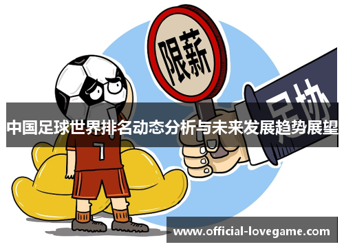 中国足球世界排名动态分析与未来发展趋势展望
