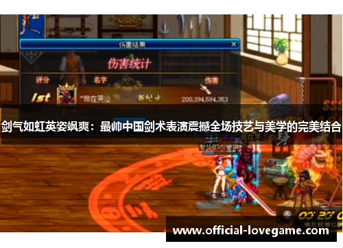剑气如虹英姿飒爽：最帅中国剑术表演震撼全场技艺与美学的完美结合