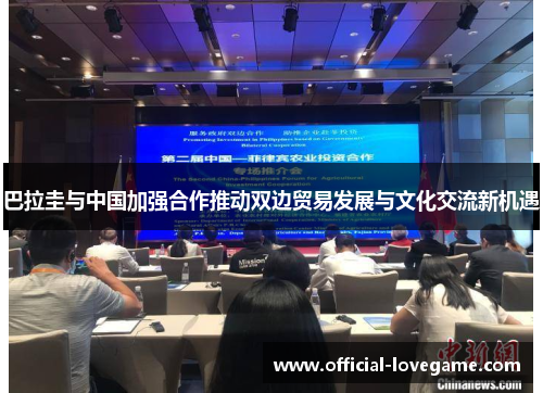 巴拉圭与中国加强合作推动双边贸易发展与文化交流新机遇