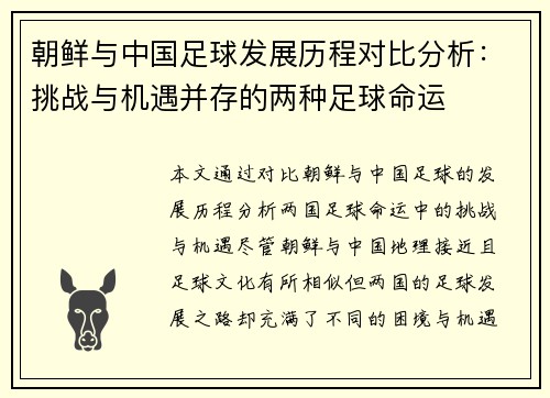 朝鲜与中国足球发展历程对比分析:挑战与机遇并存的两种足球命运