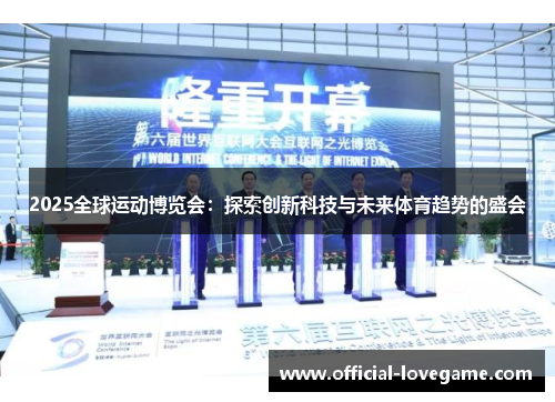 2025全球运动博览会：探索创新科技与未来体育趋势的盛会