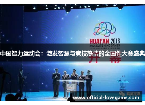 中国智力运动会：激发智慧与竞技热情的全国性大赛盛典