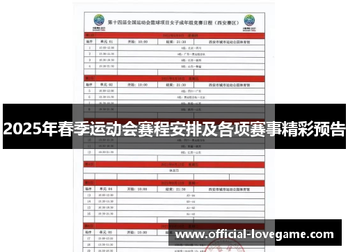 2025年春季运动会赛程安排及各项赛事精彩预告