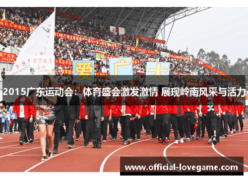 2015广东运动会:体育盛会激发激情 展现岭南风采与活力