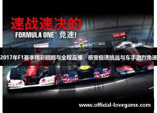 2017年F1赛季精彩回顾与全程直播,感受极速挑战与车手激烈角逐