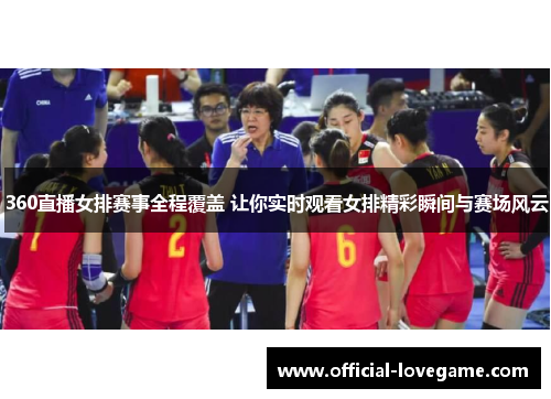 360直播女排赛事全程覆盖 让你实时观看女排精彩瞬间与赛场风云