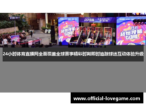 24小时体育直播网全面覆盖全球赛事精彩时刻即时追踪球迷互动体验升级