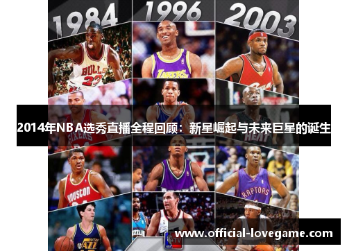 2014年NBA选秀直播全程回顾:新星崛起与未来巨星的诞生
