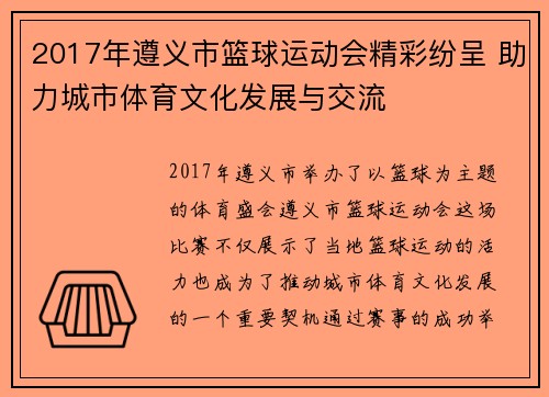 2017年遵义市篮球运动会精彩纷呈 助力城市体育文化发展与交流