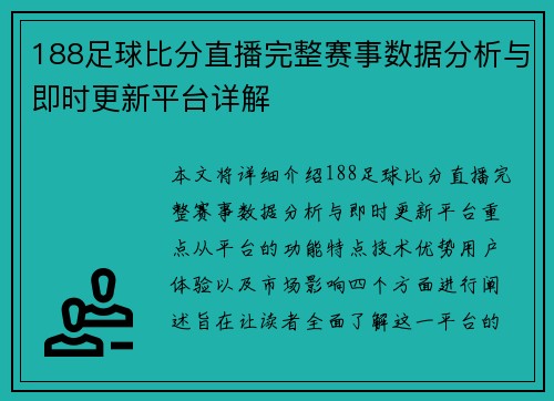 188足球比分直播完整赛事数据分析与即时更新平台详解