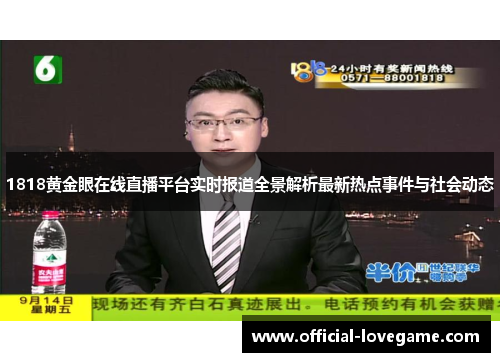 1818黄金眼在线直播平台实时报道全景解析最新热点事件与社会动态