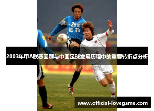 2003年甲A联赛回顾与中国足球发展历程中的重要转折点分析