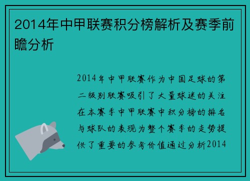 2014年中甲联赛积分榜解析及赛季前瞻分析
