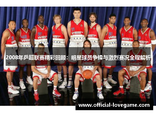 2008年乒超联赛精彩回顾：明星球员争锋与激烈赛况全程解析