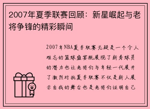 2007年夏季联赛回顾：新星崛起与老将争锋的精彩瞬间