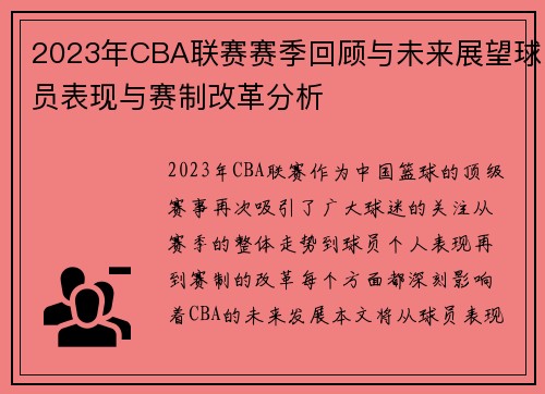 2023年CBA联赛赛季回顾与未来展望球员表现与赛制改革分析