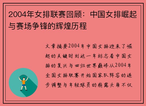 2004年女排联赛回顾:中国女排崛起与赛场争锋的辉煌历程
