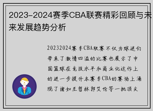 2023-2024赛季CBA联赛精彩回顾与未来发展趋势分析