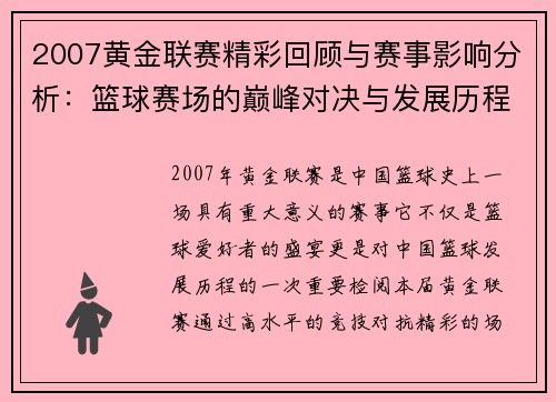 2007黄金联赛精彩回顾与赛事影响分析：篮球赛场的巅峰对决与发展历程