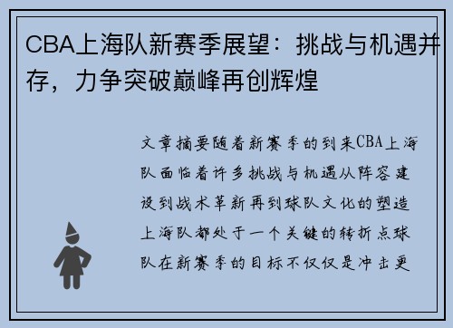 CBA上海队新赛季展望:挑战与机遇并存,力争突破巅峰再创辉煌