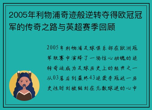 2005年利物浦奇迹般逆转夺得欧冠冠军的传奇之路与英超赛季回顾