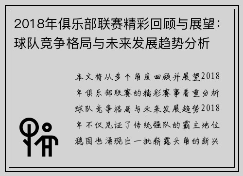 2018年俱乐部联赛精彩回顾与展望:球队竞争格局与未来发展趋势分析