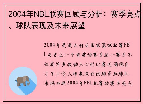 2004年NBL联赛回顾与分析:赛季亮点、球队表现及未来展望