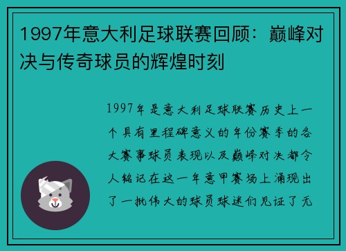 1997年意大利足球联赛回顾:巅峰对决与传奇球员的辉煌时刻