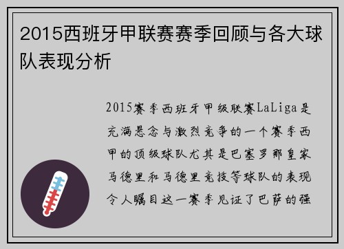2015西班牙甲联赛赛季回顾与各大球队表现分析