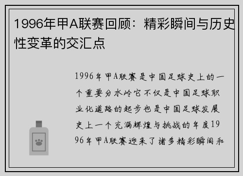 1996年甲A联赛回顾:精彩瞬间与历史性变革的交汇点