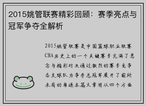 2015姚管联赛精彩回顾:赛季亮点与冠军争夺全解析